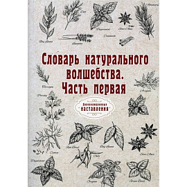 Словарь натурального волшебства. Ч. 1 (репринт)