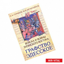 Войска и войны Латинского Востока: графство Эдесское