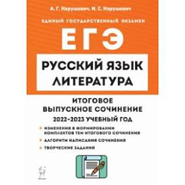 Русский язык. Литература. 11 класс. Итоговое выпускное сочинение