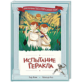 Испытание Геракла