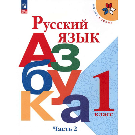 Фото Русский язык..Азбука 1 класс  часть 2 Учебник