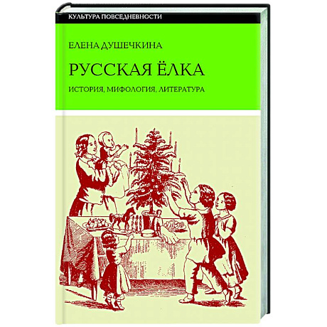 Изображение Русская елка: История, мифология, литература Фото Русская елка: История, мифология, литература