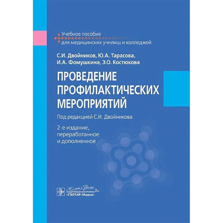 Фото Проведение профилактических мероприятий. Учебное пособие