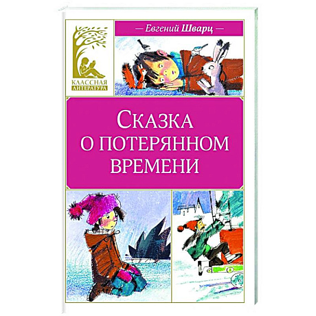 Фото Сказка о потерянном времени