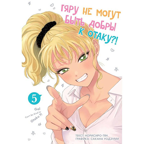 Фото Гяру не могут быть добры к отаку?! Том 5