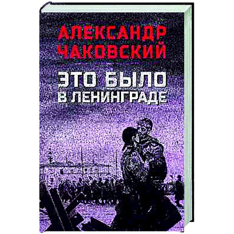 Фото Это было в Ленинграде