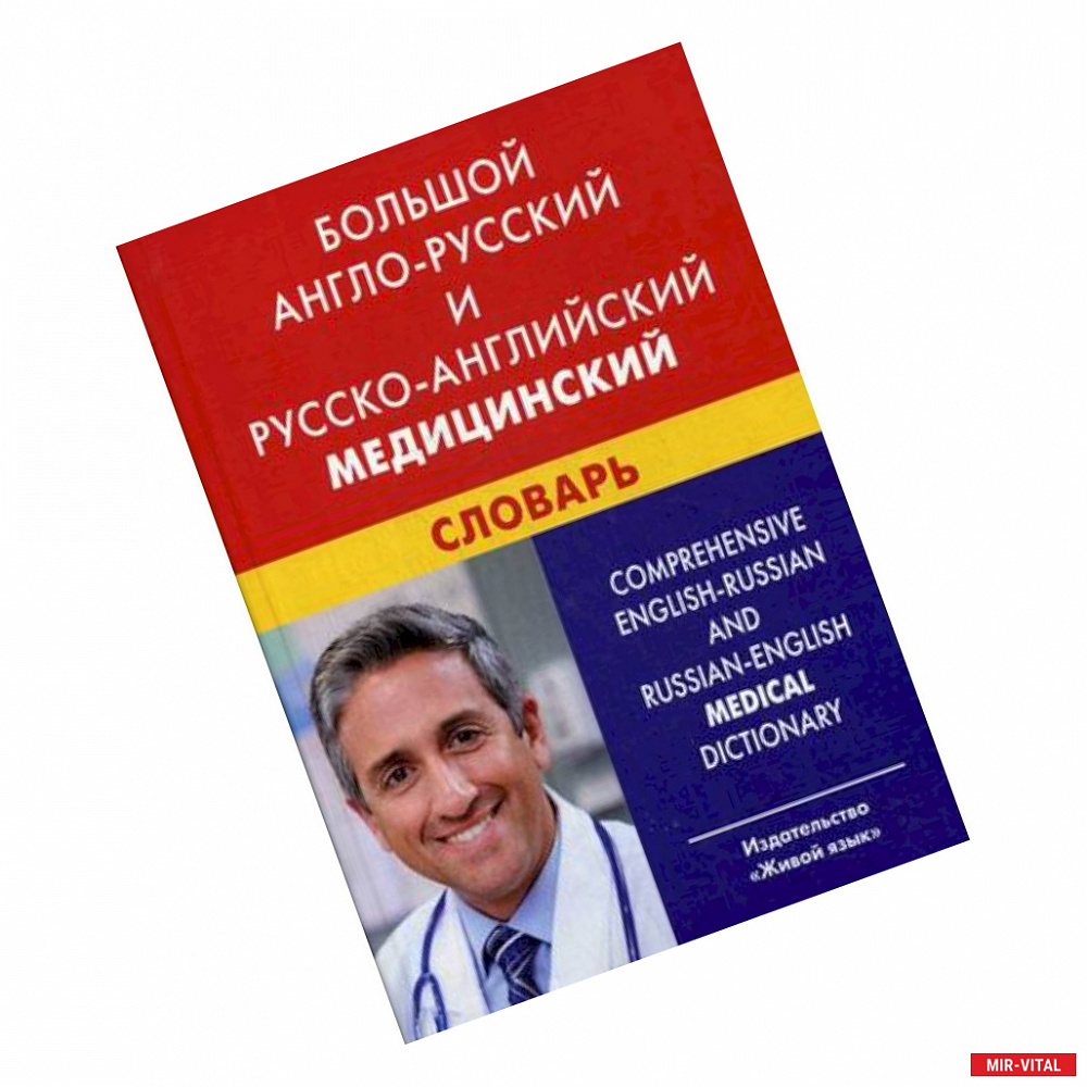 Фото Большой англо-русский и русско-английский медицинский словарь. Свыше 110 000 терминов, сочетаний, эквивалентов и