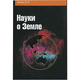 Науки о Земле: Учебное пособие