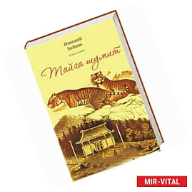 Тайга шумит. Том 3