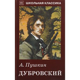 Дубровский
