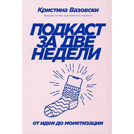 Подкаст за две недели