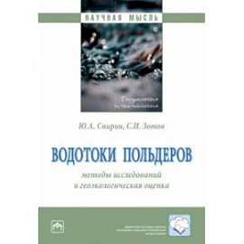 Водотоки польдеров. Методы исследований и геологическая оценка. Монография