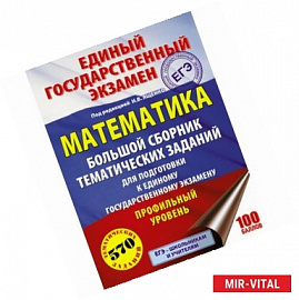 ЕГЭ. Математика. Большой сборник тематических заданий. Профильный уровень