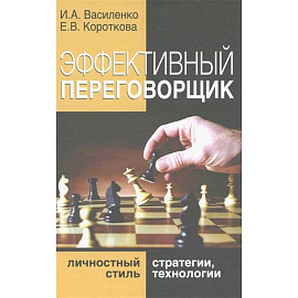 Эффективный переговорщик: личностный стиль, стратегии, технологии