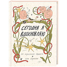 Сегодня я вдохновляю