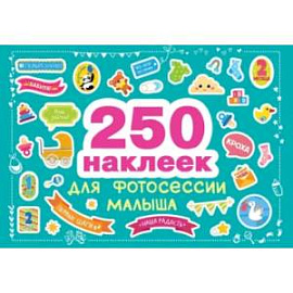 250 наклеек для фотосессии малыша