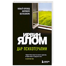 Дар психотерапии (новое издание)