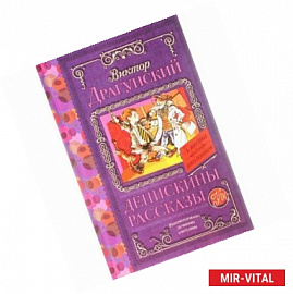 Денискины рассказы