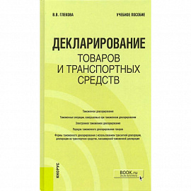 Декларирование товаров и транспортных средств. Учебное пособие