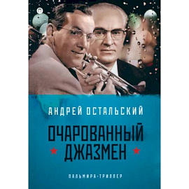 Очарованный джазмен
