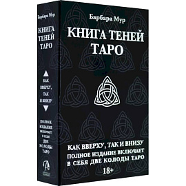 Таро Книга Теней. Набор с 2-мя колодами