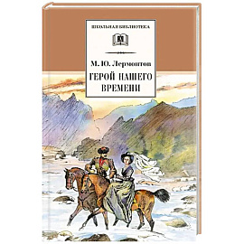 Герой нашего времени