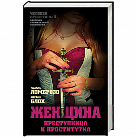 Женщина – преступница и проститутка