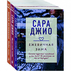 Драгоценная коллекция историй. Коллекция №1 (комплект из 3-х книг)