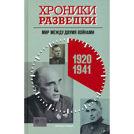 Фото Хроники разведки:1920-1941 годы. 1941-1945 годы. 1945-1991 годы (комплект из 3-х книг)