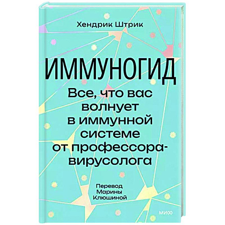 Фото Иммуногид. Все, что вас волнует в иммунной системе от профессора-вирусолога