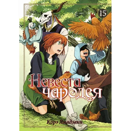 Фото Невеста чародея. Том 15