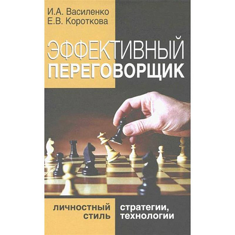 Фото Эффективный переговорщик: личностный стиль, стратегии, технологии
