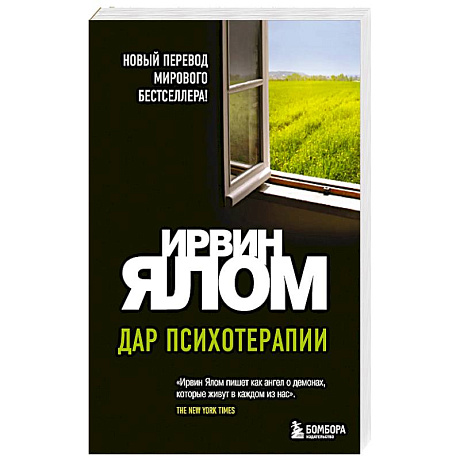 Фото Дар психотерапии (новое издание)