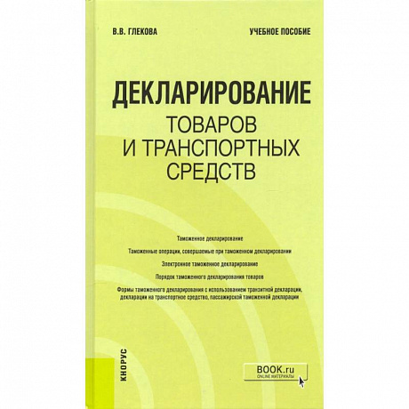 Фото Декларирование товаров и транспортных средств. Учебное пособие