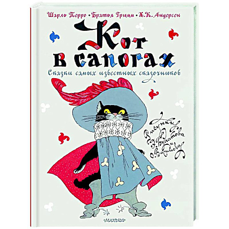 Фото Кот в сапогах. Сказки самых известных сказочников