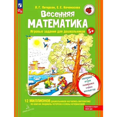 Фото Весенняя математика. Игровые задания для дошкольников (с наклейками) 3-е издание
