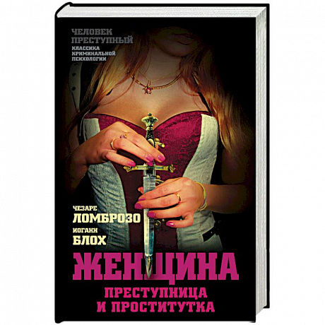 Фото Женщина – преступница и проститутка