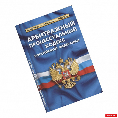 Фото Арбитражный процессуальный кодекс РФ по состоянию на 1 октября 2021 г