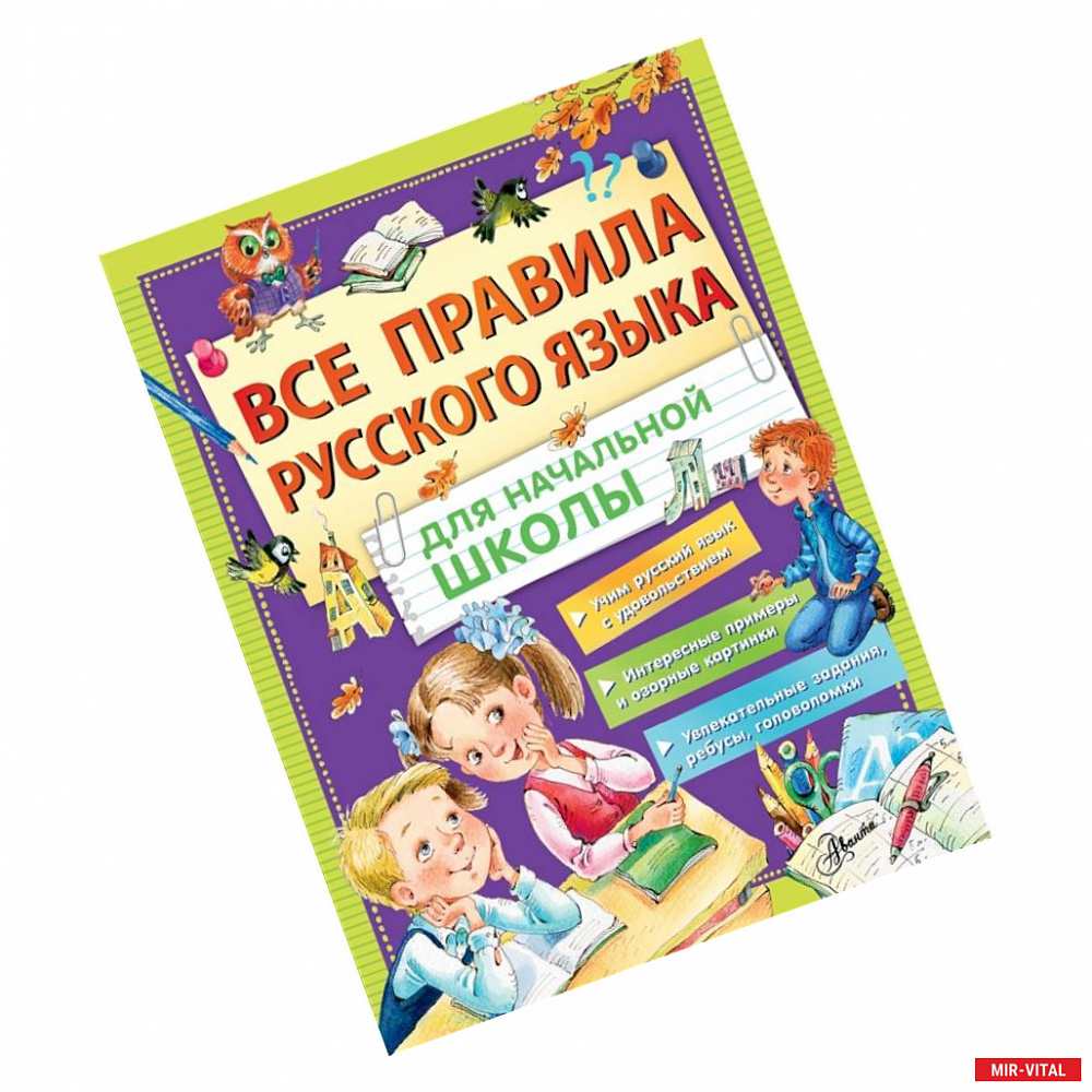 Фото Все правила русского языка для начальной школы