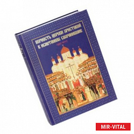 Верность Церкви Христовой в испытаниях сохранившие. 1937-2017