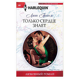 Только сердце знает