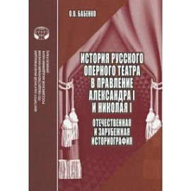 История русского оперного театра в правление Александра I и Николая I