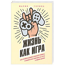 Жизнь как игра. Как пройти самый сложный уровень и обойти все ловушки на пути к своим целям