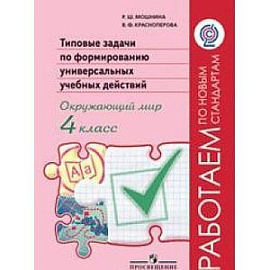 Окружающий мир. 4 класс. Типовые задачи по формированию универсальных учебных действий