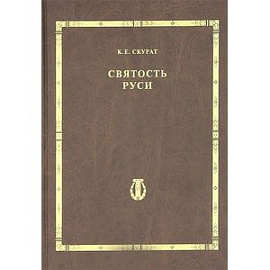 Святость Руси.