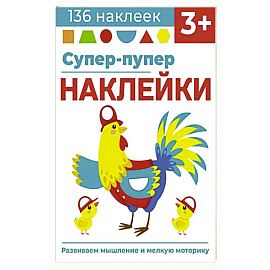 Супер-пупер наклейки. Выпуск 5. Петушок