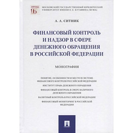 Финансовый контроль и надзор в сфере денежного обращения в РФ.Монография