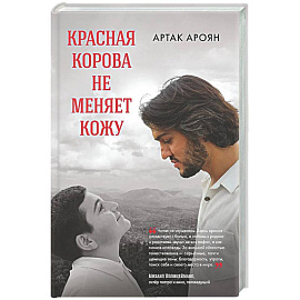 Красная корова не меняет кожу