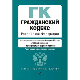 Гражданский кодекс Российской Федерации. Части 1,2,3,4