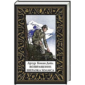 Возвращение Шерлока Холмса (малый формат)